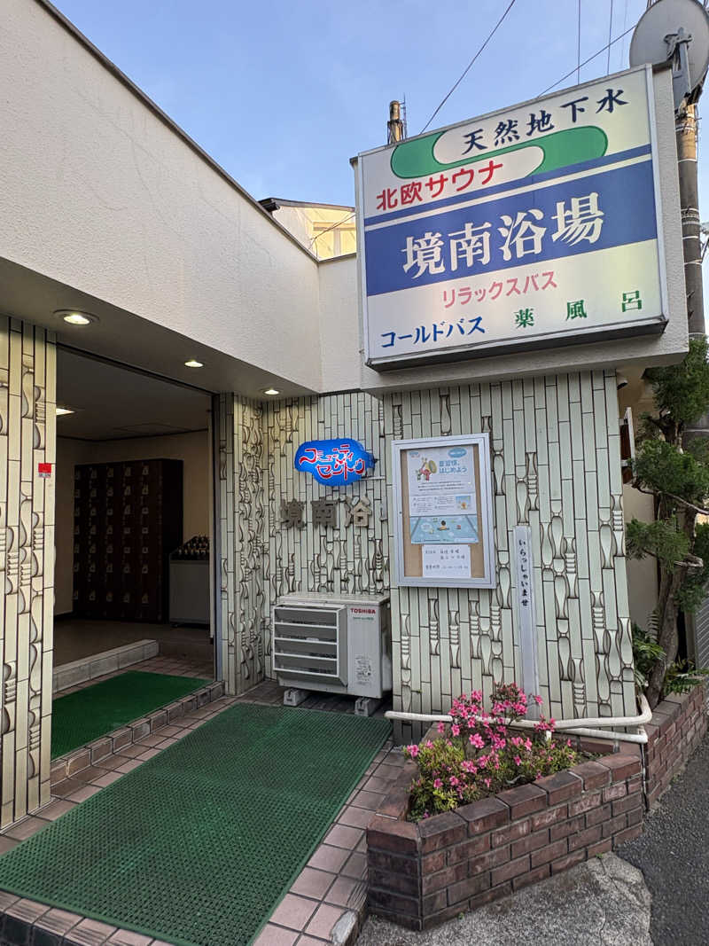 あおいさんの境南浴場のサ活写真