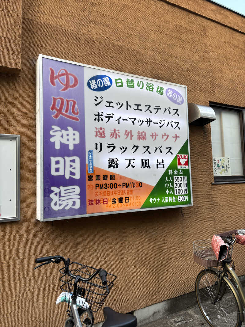 あおいさんの神明湯のサ活写真