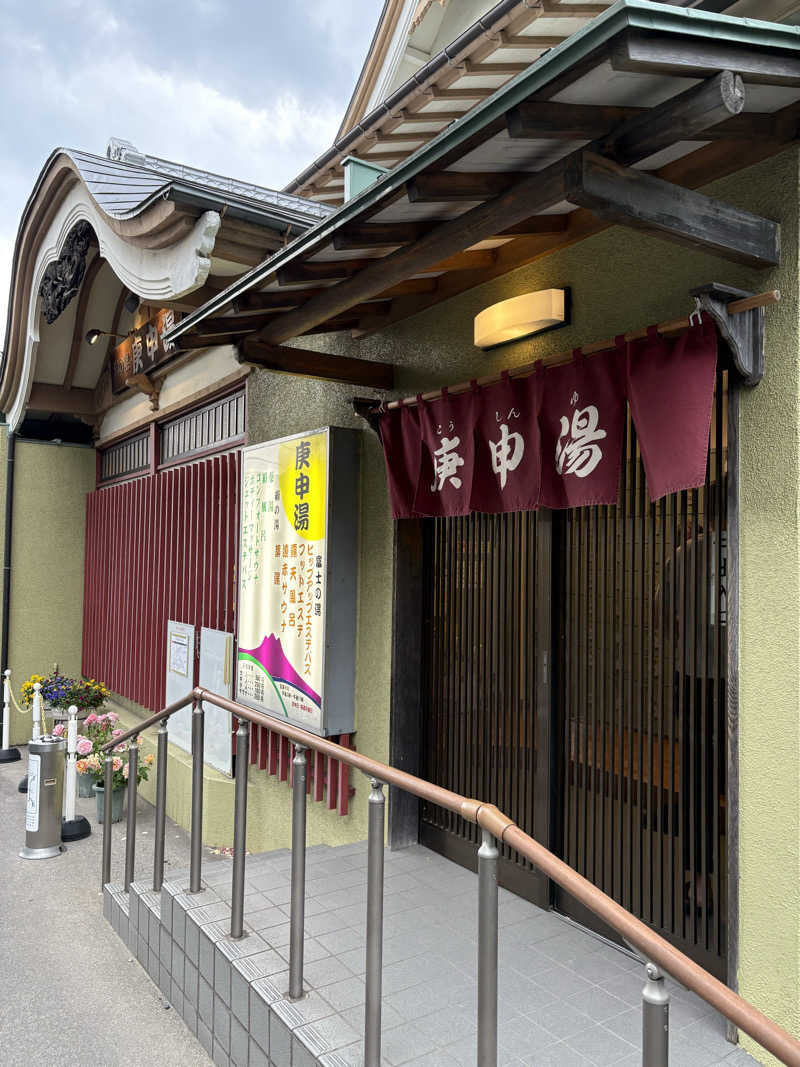 あおいさんの湯の里 庚申湯のサ活写真