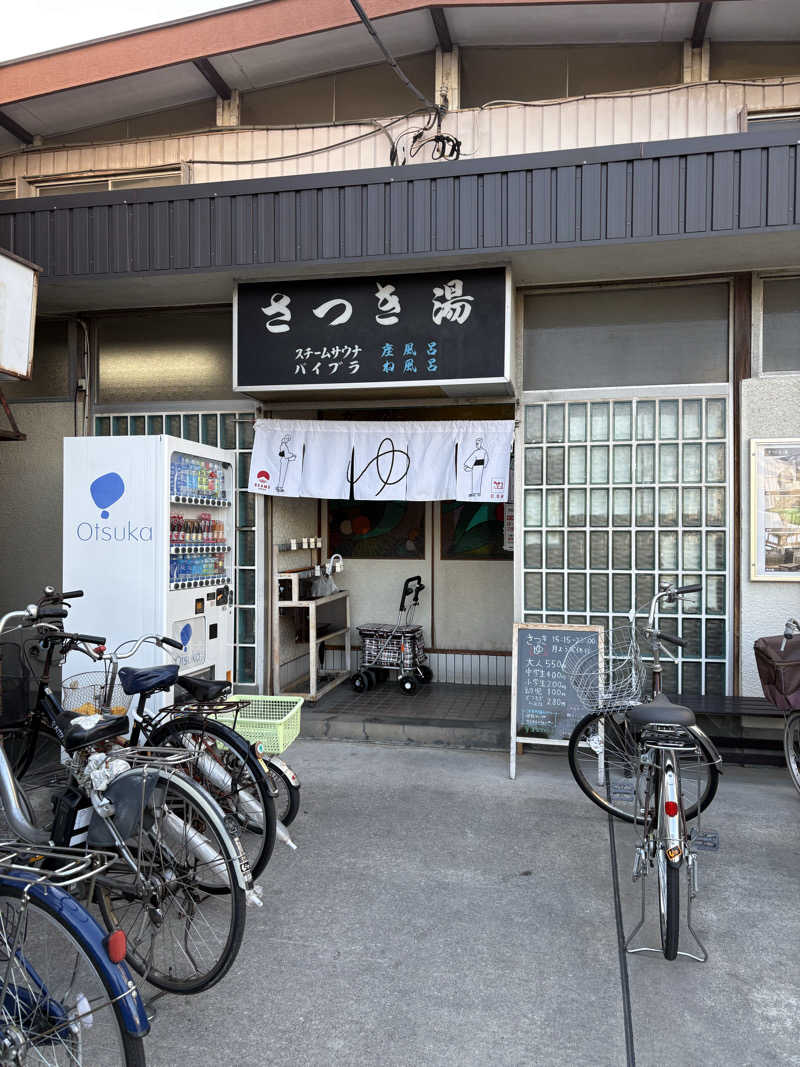 あおいさんのさつき湯のサ活写真