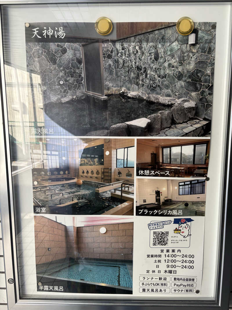 あおいさんの天神湯のサ活写真