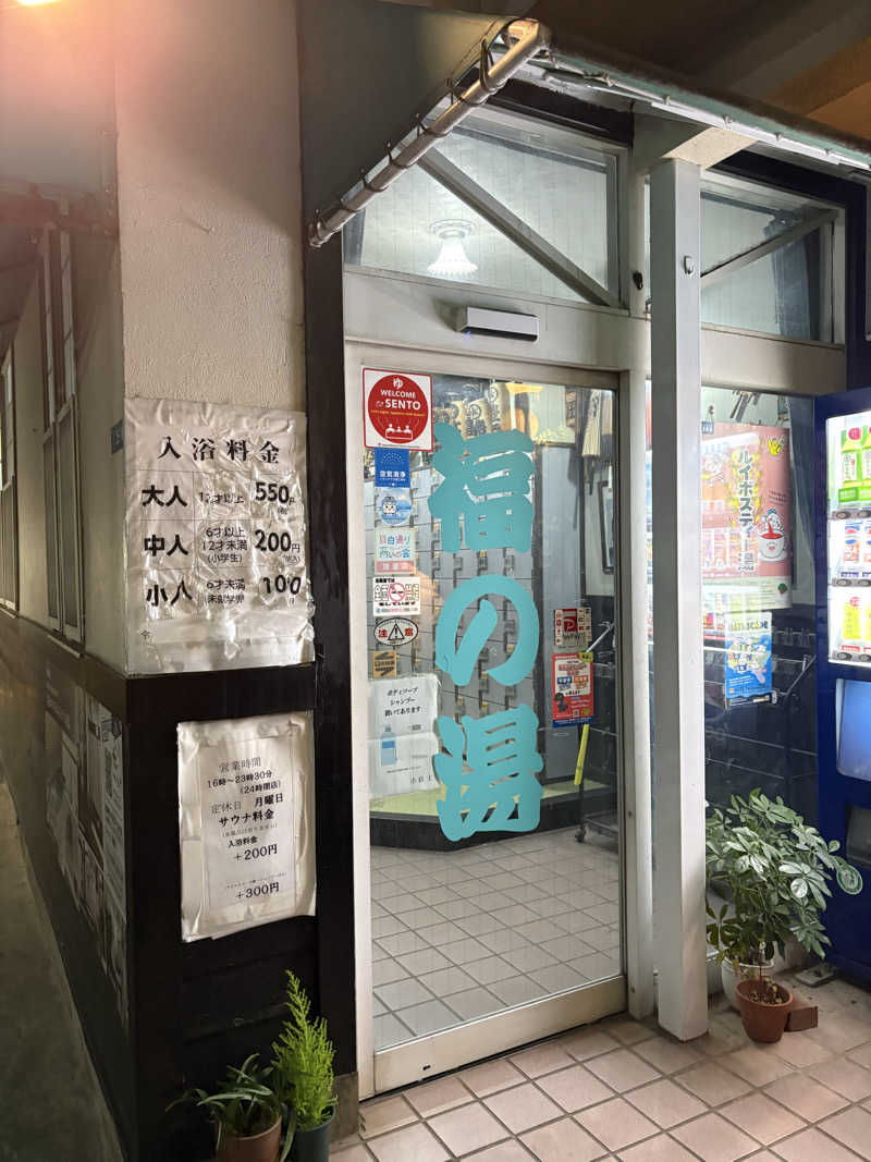 あおいさんの福の湯のサ活写真