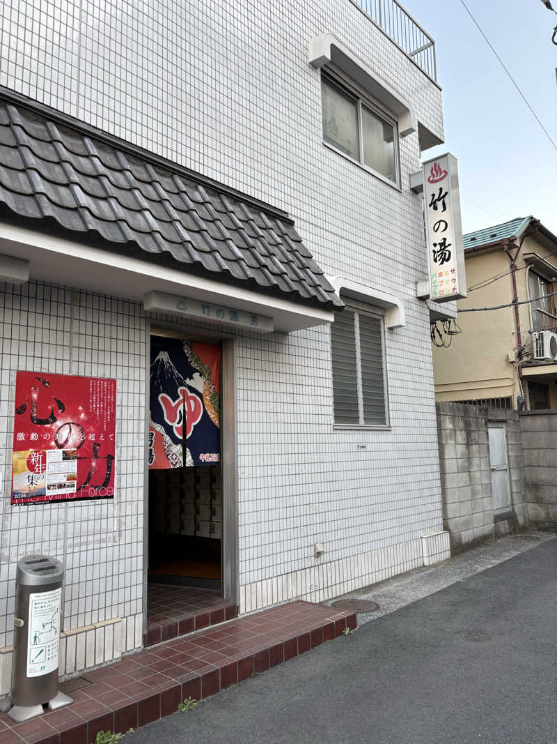 あおいさんの竹の湯のサ活写真