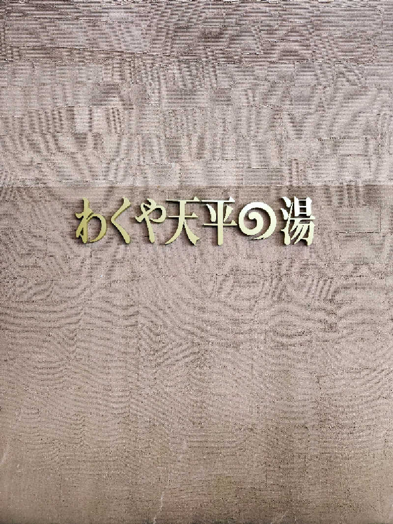 rockさんのわくや天平の湯のサ活写真