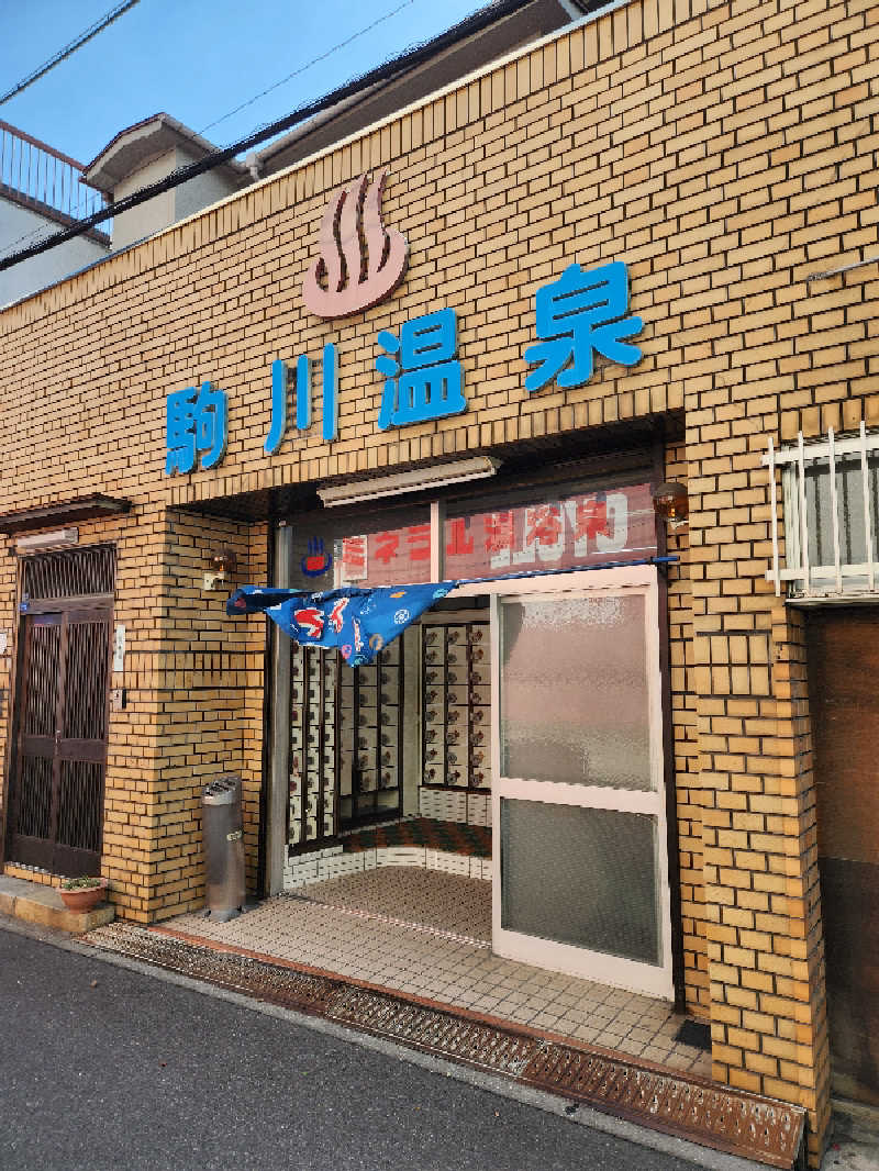 rockさんの駒川温泉のサ活写真