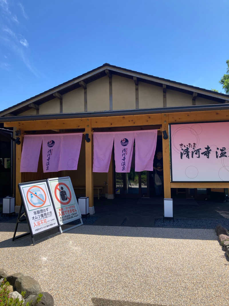 サウニーさんのさいたま清河寺温泉のサ活写真