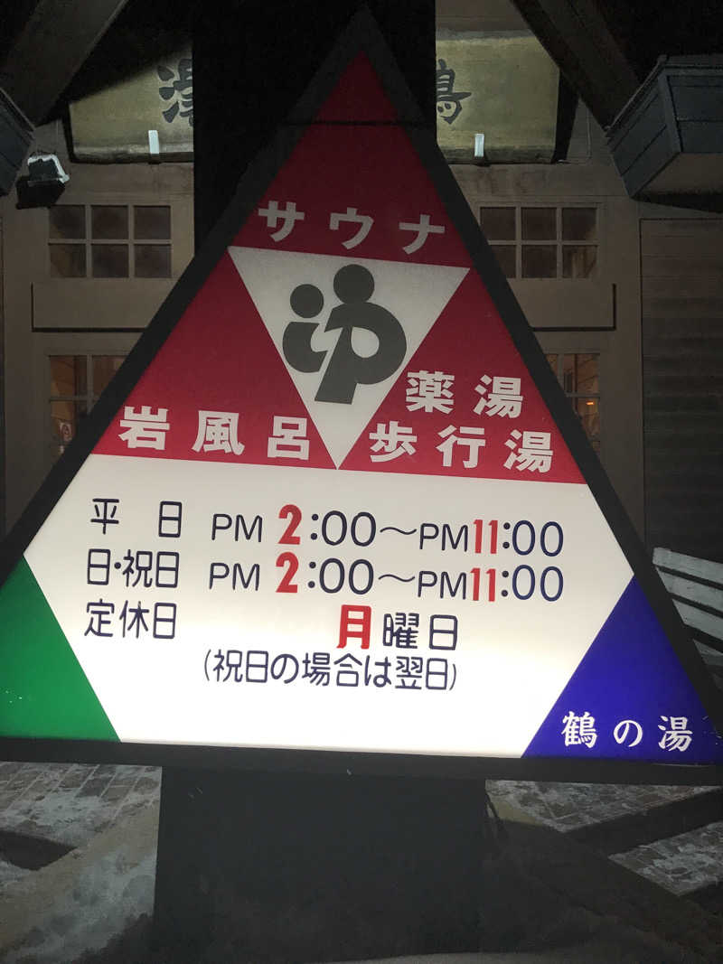くにえさんの鶴の湯のサ活写真