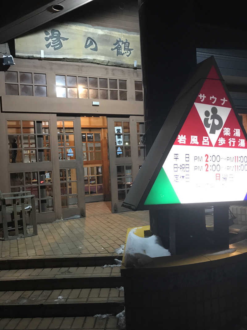 くにえさんの鶴の湯のサ活写真