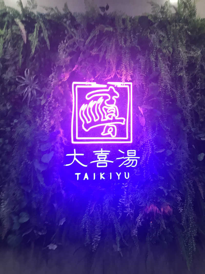 くにえさんの天然温泉 大喜湯昭和店のサ活写真
