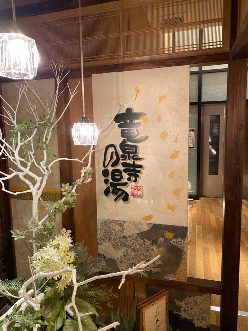 りくとさんの天空SPA HILLS 竜泉寺の湯 名古屋守山本店のサ活写真