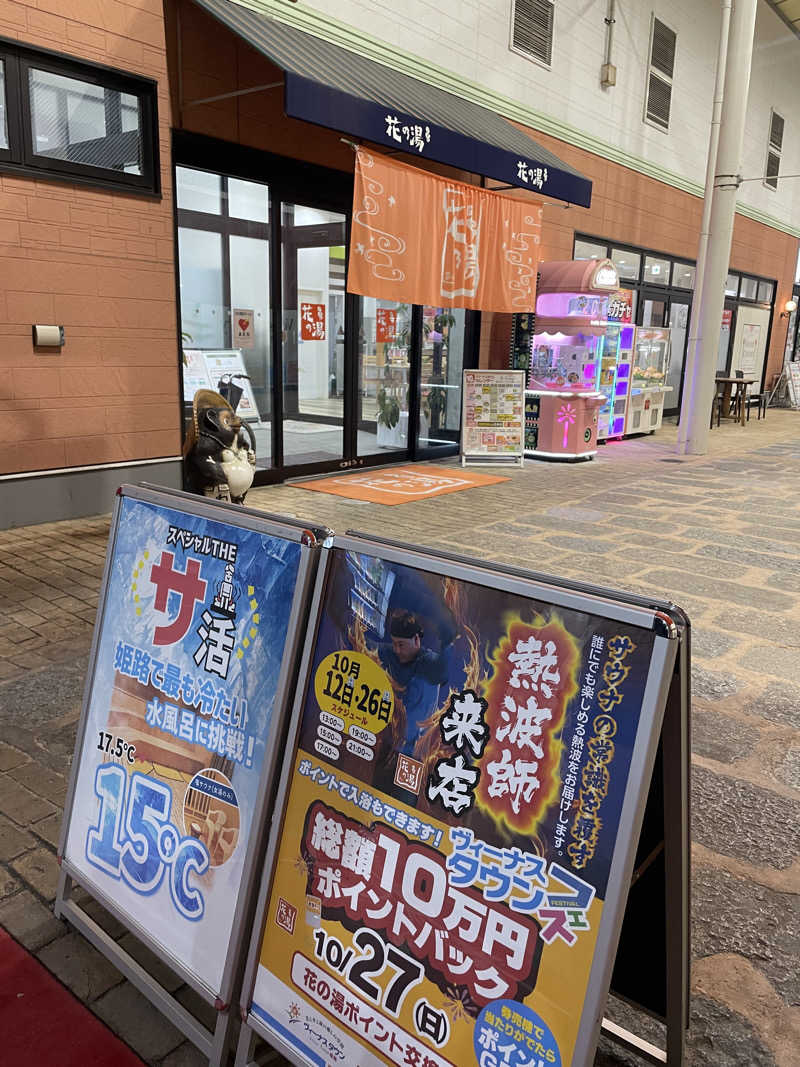 ほのかさんのスーパー銭湯花の湯飾磨店のサ活写真