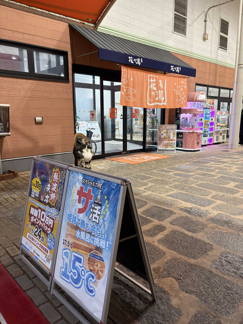 ほのかさんのスーパー銭湯花の湯飾磨店のサ活写真