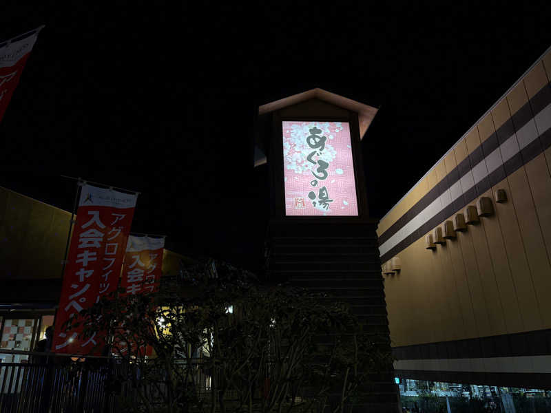 ほのかさんの天然温泉 あぐろの湯のサ活写真