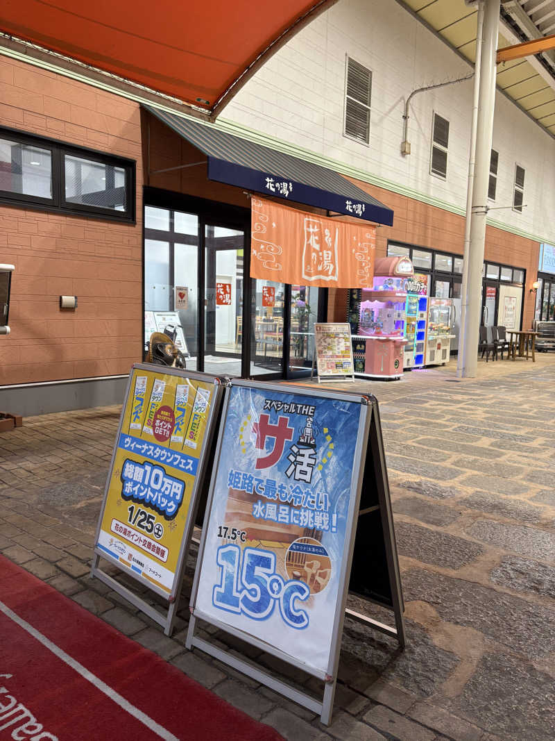 ほのかさんのスーパー銭湯花の湯飾磨店のサ活写真