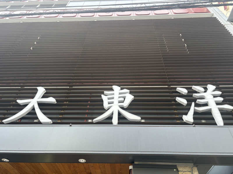 ゆうすけさんのサウナ&スパ カプセルホテル 大東洋のサ活写真