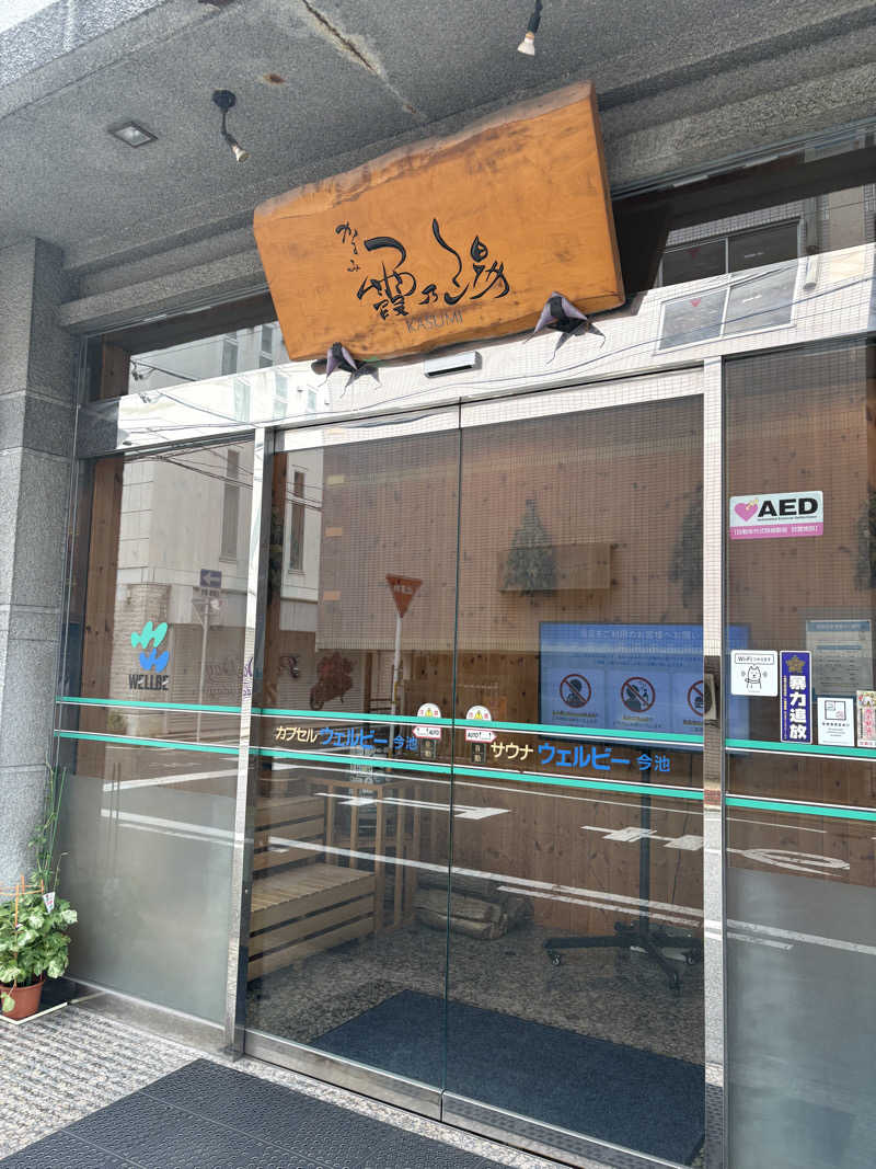 ゆうすけさんのウェルビー今池のサ活写真