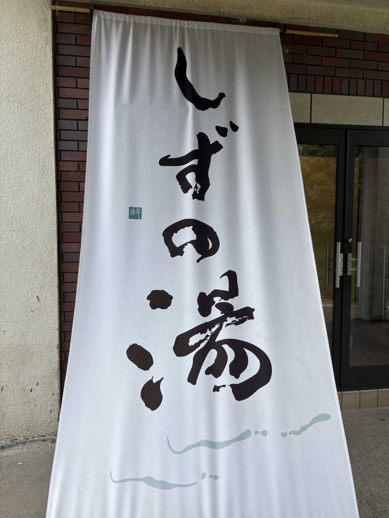 ゆうすけさんのしずの湯 相模原のサ活写真