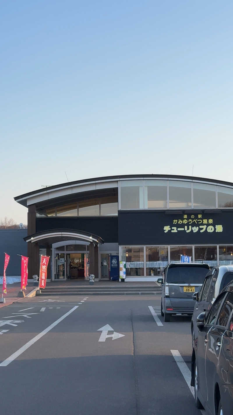 SZさんさんの道の駅 かみゆうべつ温泉チューリップの湯のサ活写真