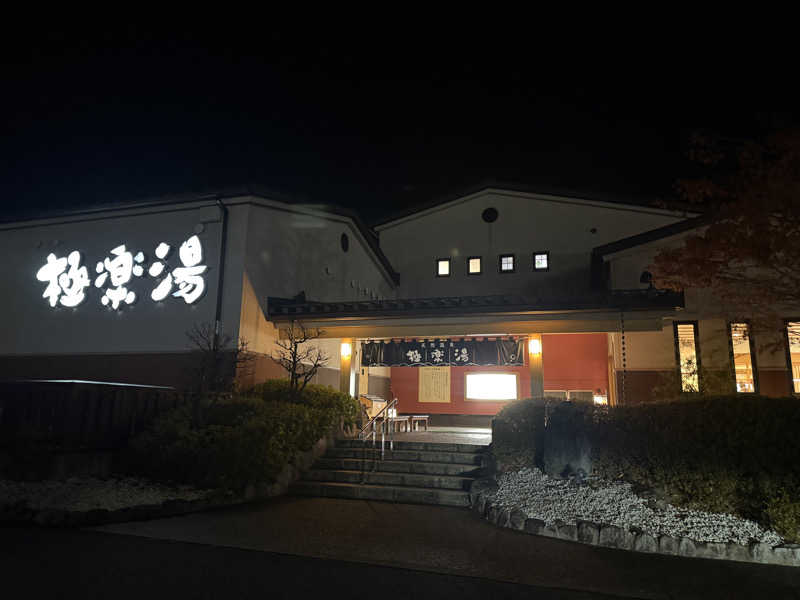 ささんの極楽湯 富谷店のサ活写真