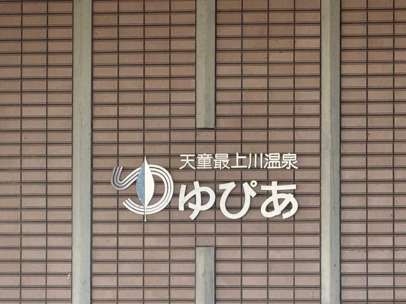 ささんの天童最上川温泉 ゆぴあのサ活写真