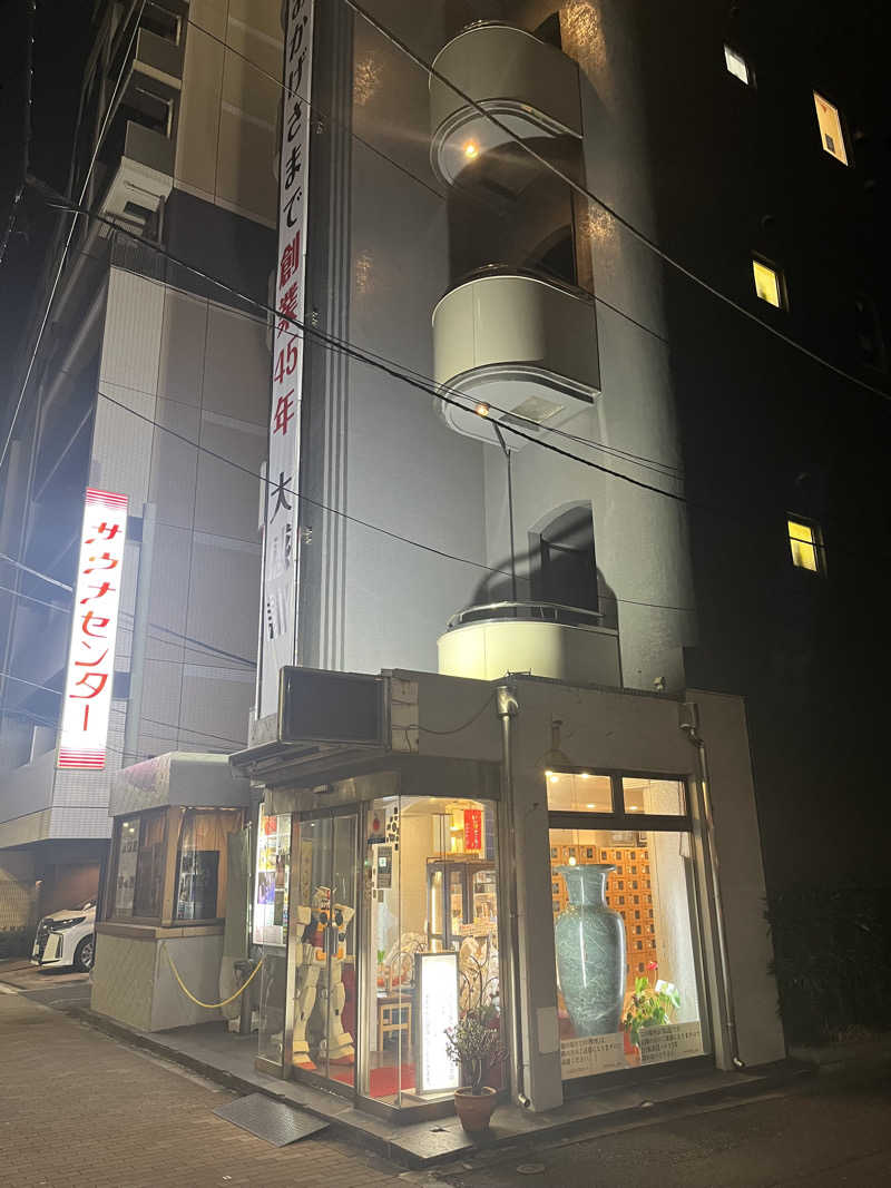 サウナー20230914さんのサウナセンター鶯谷本店のサ活写真