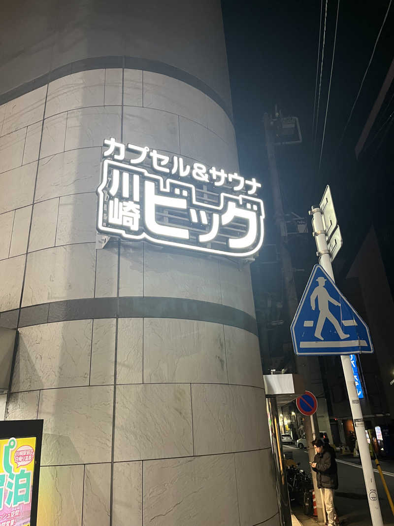 サウナー20230914さんのカプセル&サウナ 川崎ビッグのサ活写真