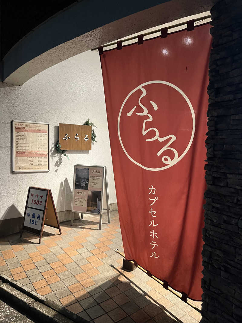 サウナー20230914さんのカプセルホテルふらるのサ活写真