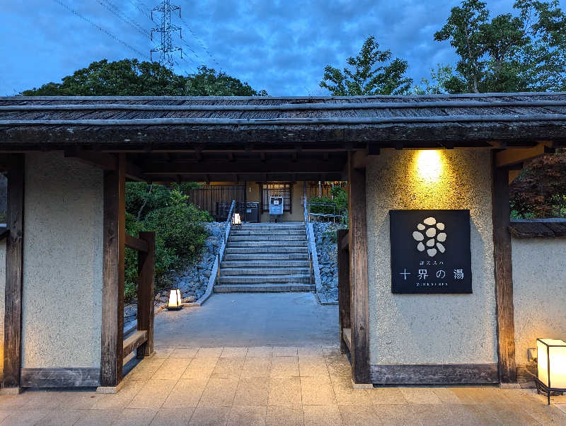 オオハシ ケイスケさんの野天スパ 十界の湯のサ活写真