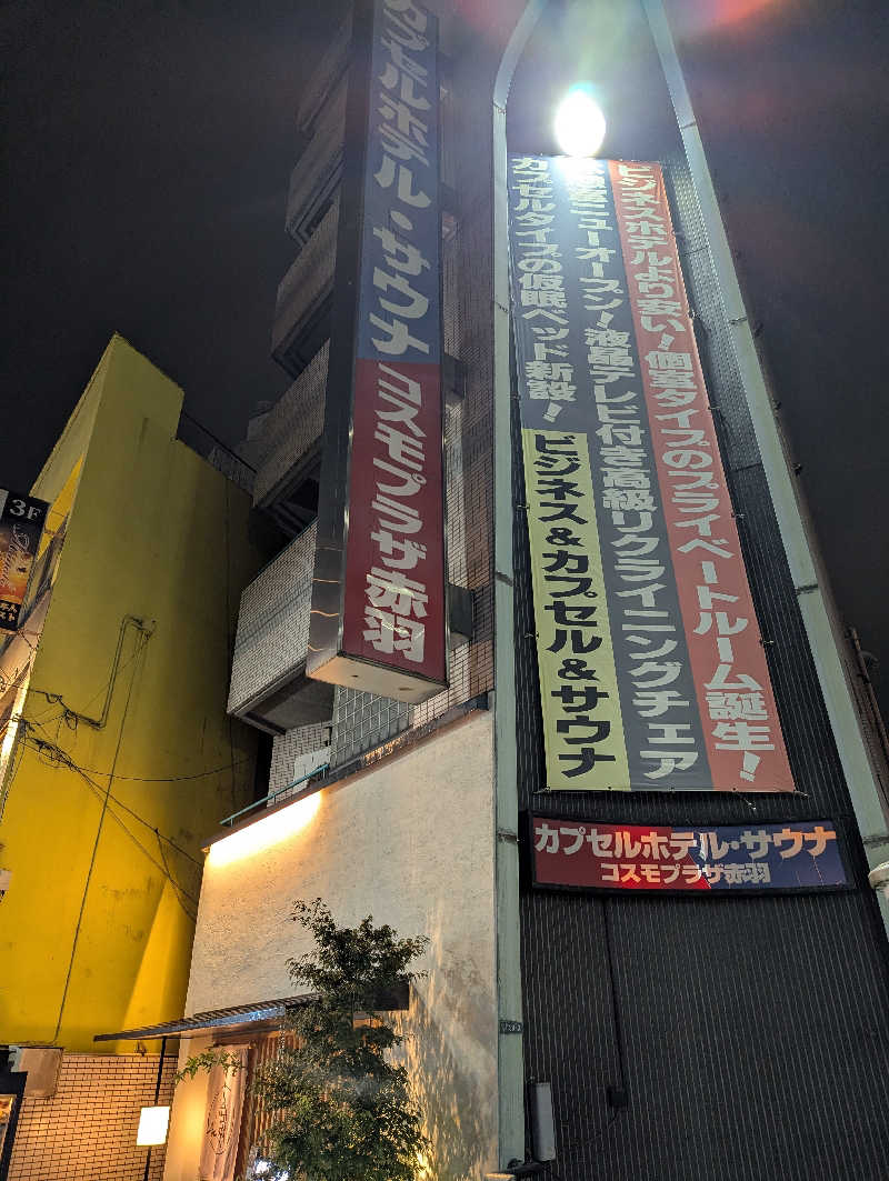 オオハシ ケイスケさんのカプセルホテル&サウナ コスモプラザ赤羽のサ活写真