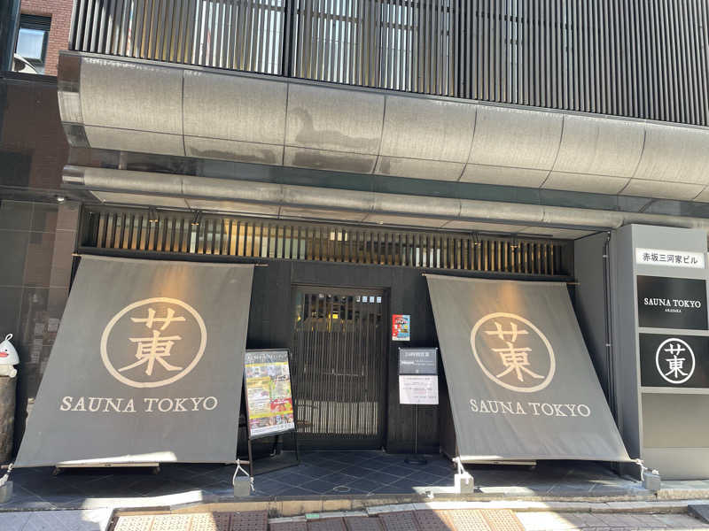 Ｎさんのサウナ東京 (Sauna Tokyo)のサ活写真