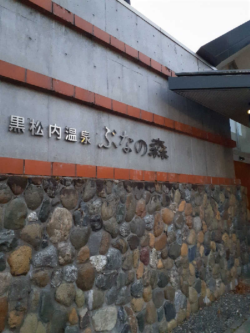 amano.tさんの黒松内温泉ぶなの森のサ活写真