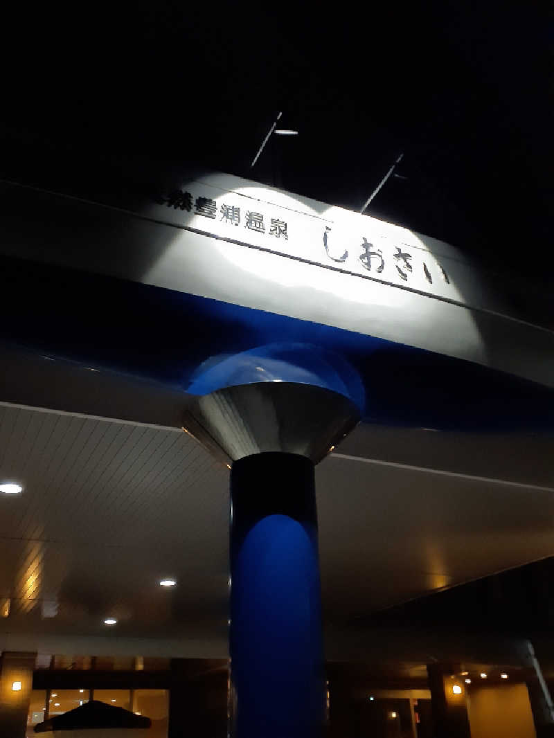 amano.tさんの天然豊浦温泉しおさいのサ活写真