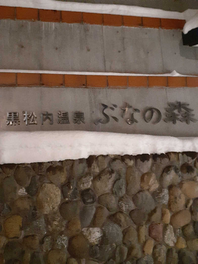 amano.tさんの黒松内温泉ぶなの森のサ活写真