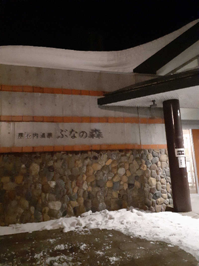 amano.tさんの黒松内温泉ぶなの森のサ活写真