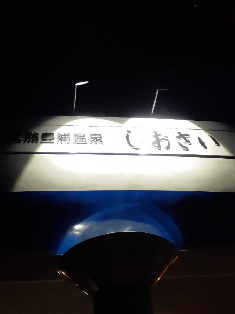 amano.tさんの天然豊浦温泉しおさいのサ活写真