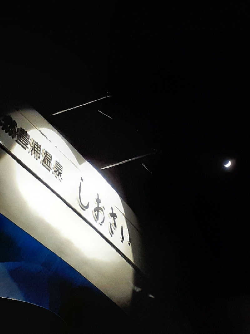 amano.tさんの天然豊浦温泉しおさいのサ活写真