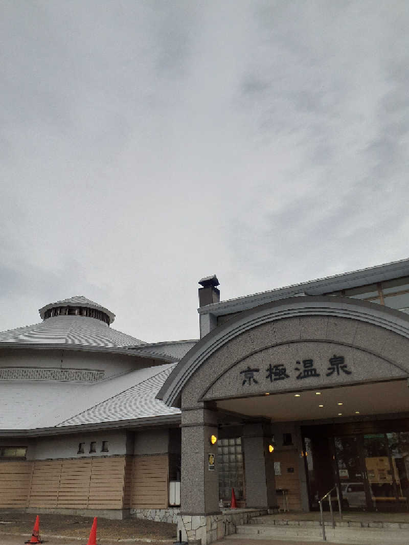 amano.tさんの京極温泉 京極ふれあい交流センターのサ活写真