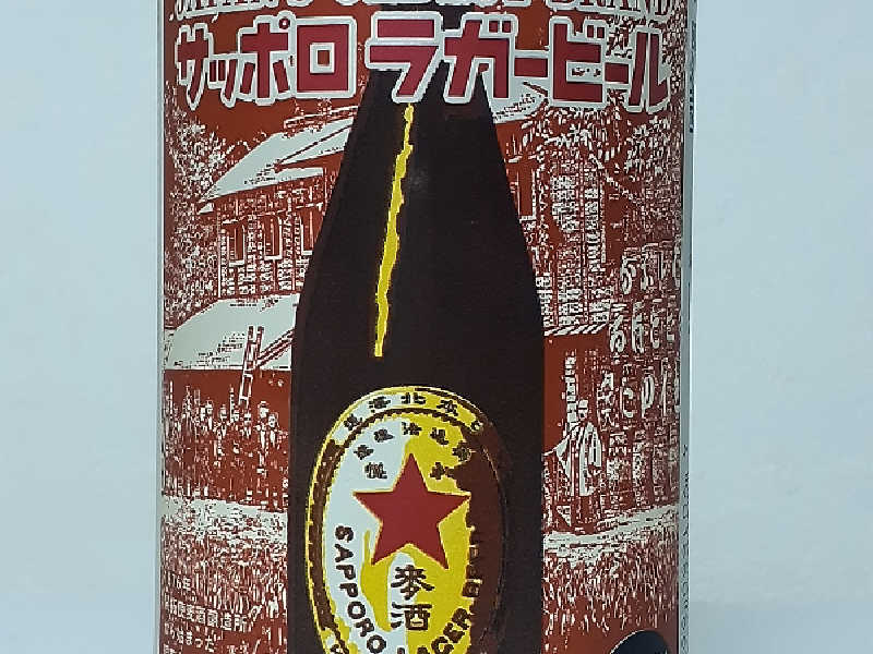 サッポロラガービール