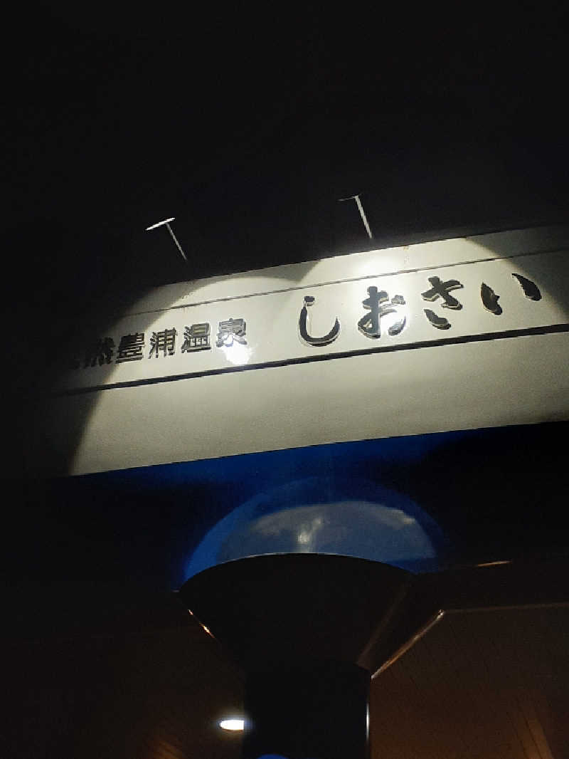 amano.tさんの天然豊浦温泉しおさいのサ活写真