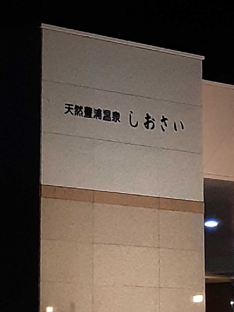 amano.tさんの天然豊浦温泉しおさいのサ活写真