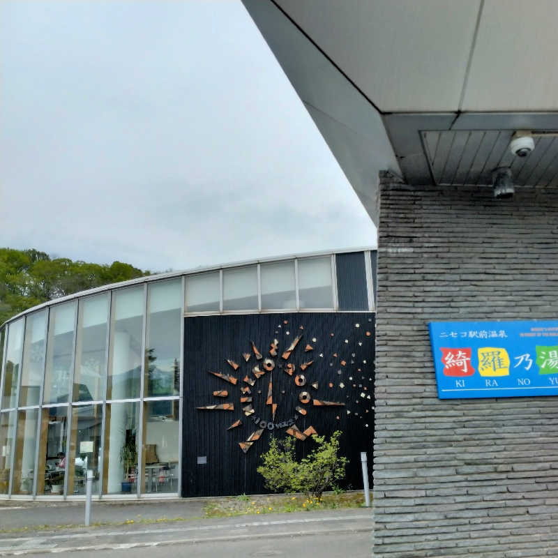 sakoさんのニセコ駅前温泉 綺羅乃湯のサ活写真