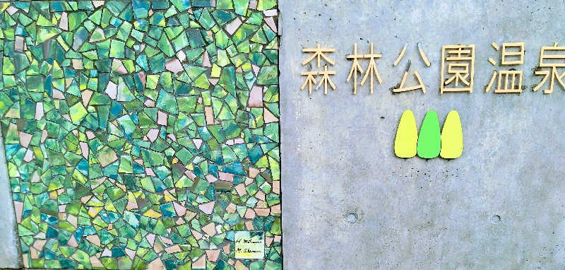 sakoさんの森林公園温泉 きよらのサ活写真