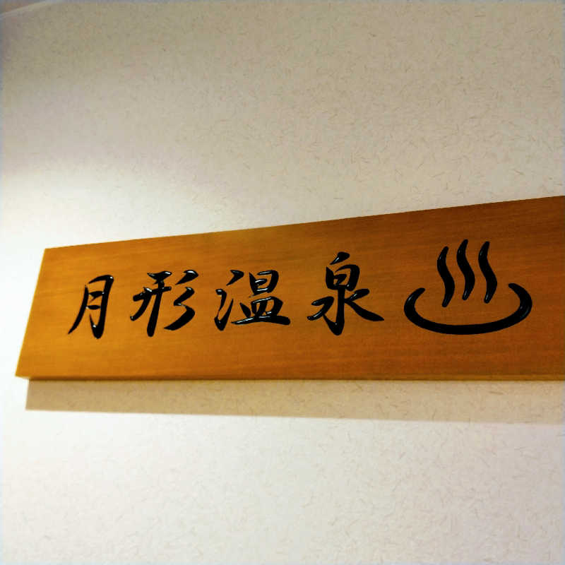 sakoさんの月形温泉ゆりかごのサ活写真