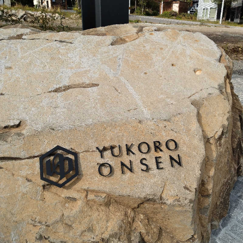 sakoさんのゆころ温泉のサ活写真