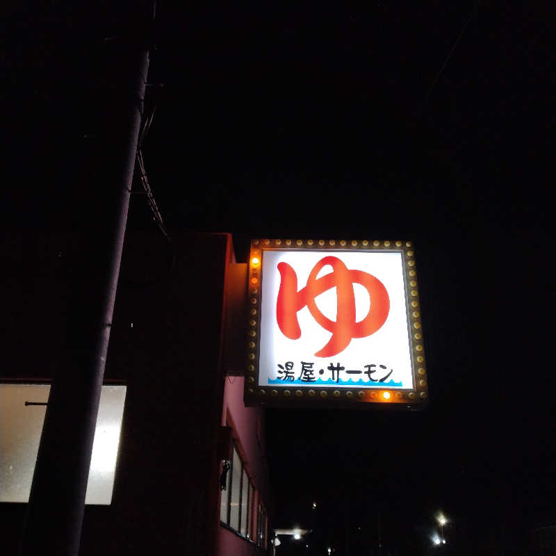サフラン  🟡さんの湯屋サーモンのサ活写真