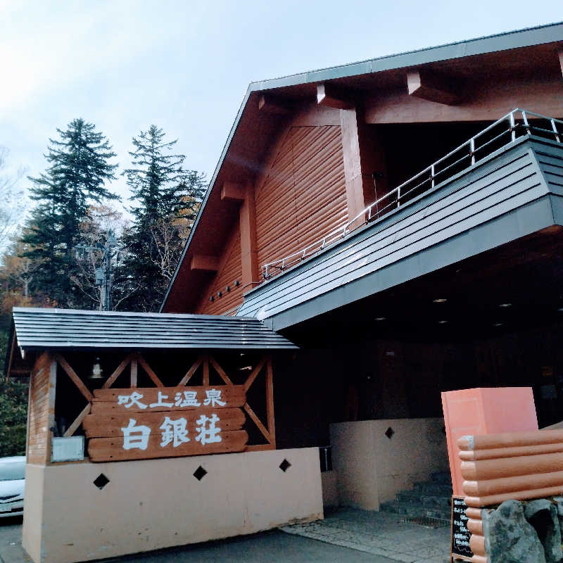 sakoさんの吹上温泉保養センター 白銀荘のサ活写真