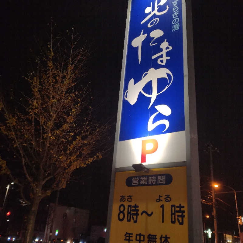 sakoさんの北のたまゆら 厚別のサ活写真