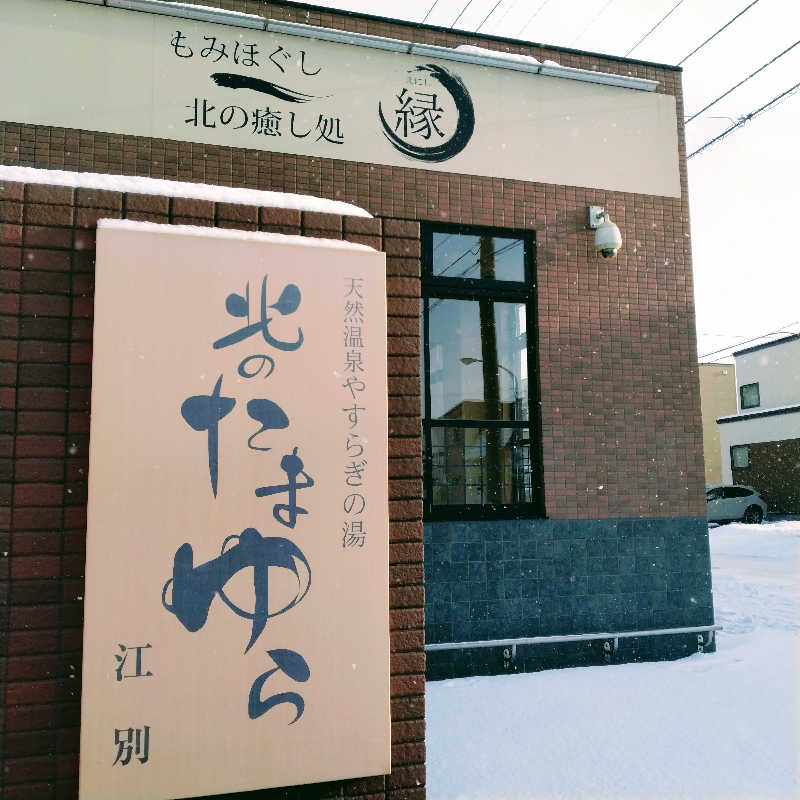 sakoさんの北のたまゆら 江別店のサ活写真