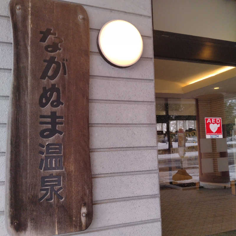 sakoさんのながぬま温泉のサ活写真