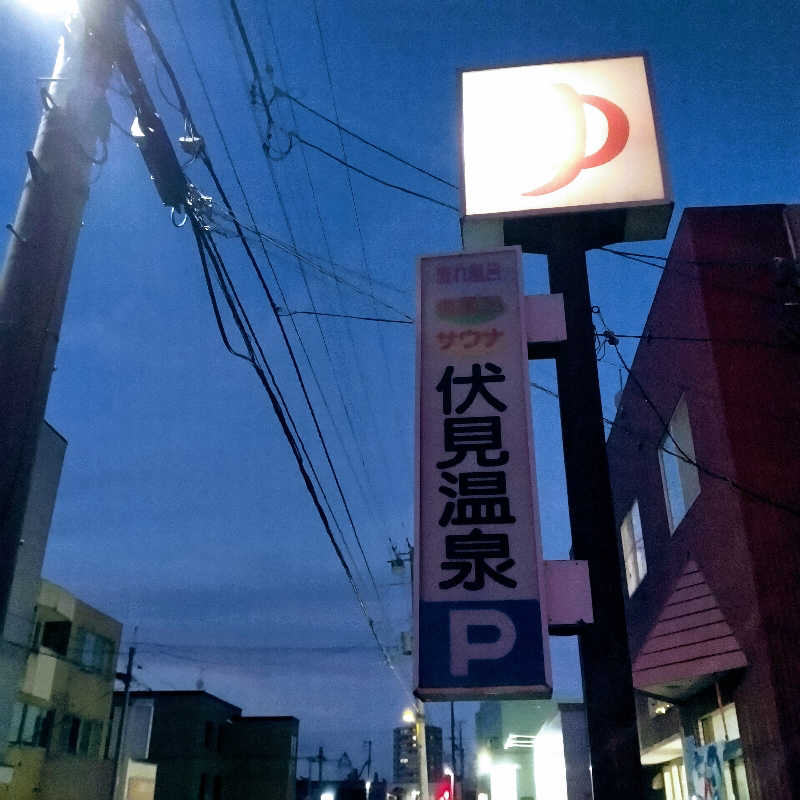 サフラン  🟡さんの伏見温泉のサ活写真